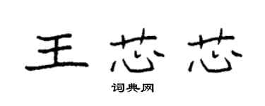 袁強王芯芯楷書個性簽名怎么寫