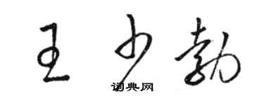 駱恆光王少勃草書個性簽名怎么寫