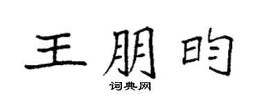 袁強王朋昀楷書個性簽名怎么寫