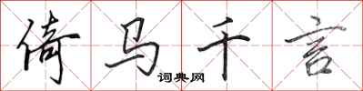 田英章倚馬千言行書怎么寫