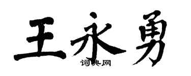 翁闓運王永勇楷書個性簽名怎么寫