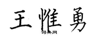 何伯昌王惟勇楷書個性簽名怎么寫