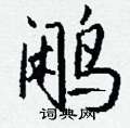 梭草書怎么寫好看_梭硬筆草書書法_梭鋼筆草書字帖