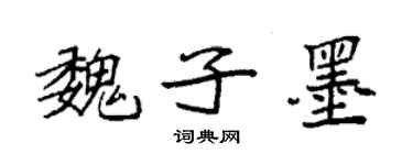 袁強魏子墨楷書個性簽名怎么寫