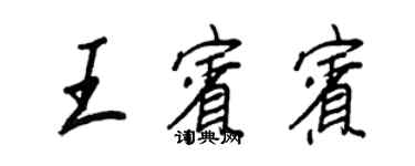 王正良王賓賓行書個性簽名怎么寫