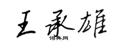 王正良王承雄行書個性簽名怎么寫