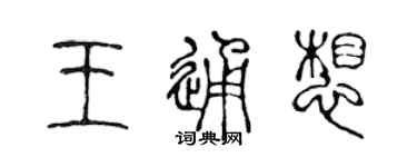 陳聲遠王通想篆書個性簽名怎么寫