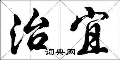 胡問遂治宜行書怎么寫