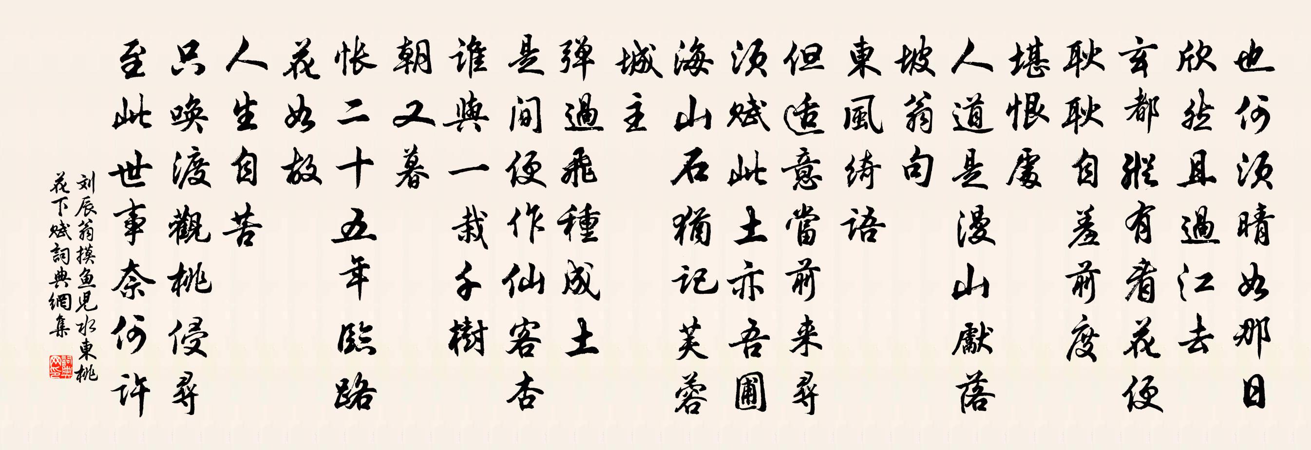 劉辰翁摸魚兒(水東桃花下賦)書法作品欣賞