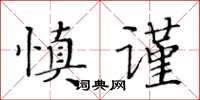 黃華生慎謹楷書怎么寫