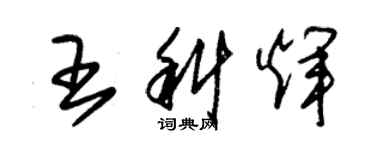 朱錫榮王科輝草書個性簽名怎么寫