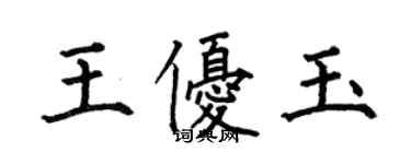 何伯昌王優玉楷書個性簽名怎么寫
