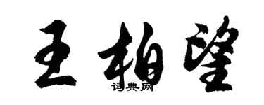胡問遂王柏望行書個性簽名怎么寫