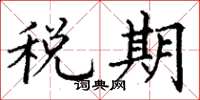 丁謙稅期楷書怎么寫