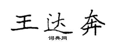 袁強王達奔楷書個性簽名怎么寫