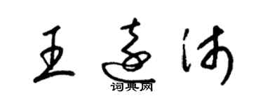 梁錦英王遠沛草書個性簽名怎么寫