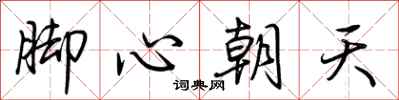 荊霄鵬腳心朝天行書怎么寫