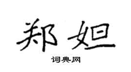 袁強鄭妲楷書個性簽名怎么寫