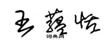 朱錫榮王蘊恬草書個性簽名怎么寫