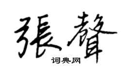 王正良張聲行書個性簽名怎么寫