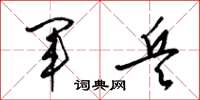 梁錦英軍兵草書怎么寫