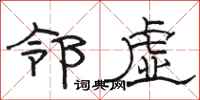 駱恆光鄰虛隸書怎么寫