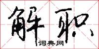 伉禮的意思_伉禮的解釋_國語詞典