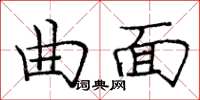 龐中華曲面楷書怎么寫