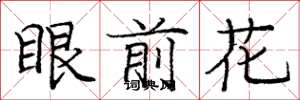 龐中華眼前花楷書怎么寫