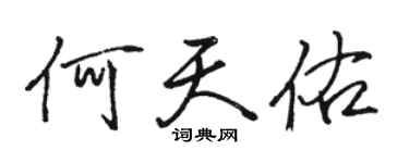 駱恆光何天佑行書個性簽名怎么寫