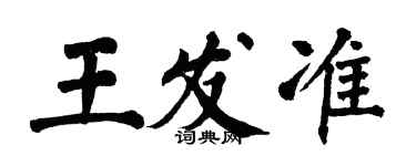 翁闓運王發準楷書個性簽名怎么寫
