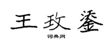 袁強王玫鋈楷書個性簽名怎么寫