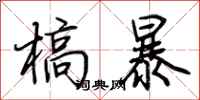 荊霄鵬槁暴行書怎么寫