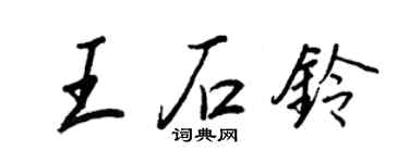 王正良王石鈴行書個性簽名怎么寫