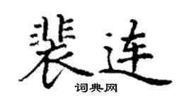 丁謙裴連楷書個性簽名怎么寫