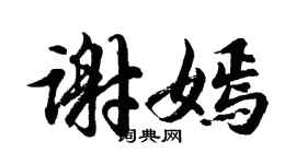 胡問遂謝嫣行書個性簽名怎么寫