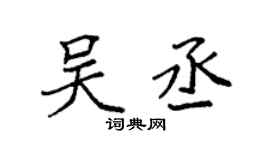 袁強吳丞楷書個性簽名怎么寫