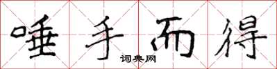 侯登峰唾手而得楷書怎么寫
