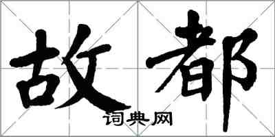 翁闓運故都楷書怎么寫