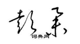 梁錦英彭舉草書個性簽名怎么寫