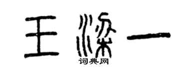 曾慶福王梁一篆書個性簽名怎么寫