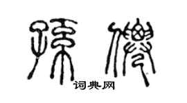 陳聲遠孫仙篆書個性簽名怎么寫