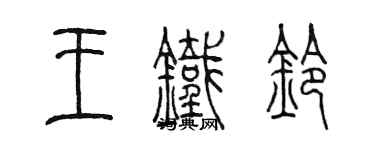 陳墨王鐵鈴篆書個性簽名怎么寫