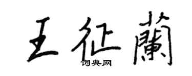 王正良王征蘭行書個性簽名怎么寫