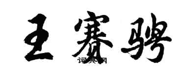 胡問遂王賽騁行書個性簽名怎么寫