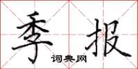 田英章季報楷書怎么寫