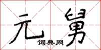 侯登峰元舅楷書怎么寫