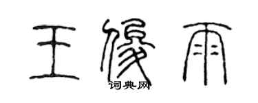 陳聲遠王俊雨篆書個性簽名怎么寫