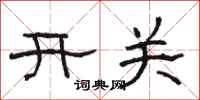駱恆光開關隸書怎么寫