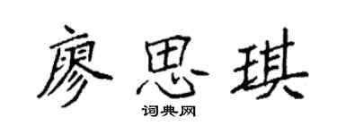 袁強廖思琪楷書個性簽名怎么寫